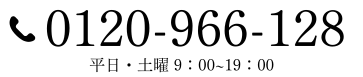 0120-966-128
