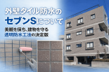 外壁タイル防水のセブンSについて
