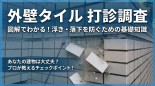 図解でわかる外壁タイルの「打診調査」。浮き・落下を防ぐための基礎知識