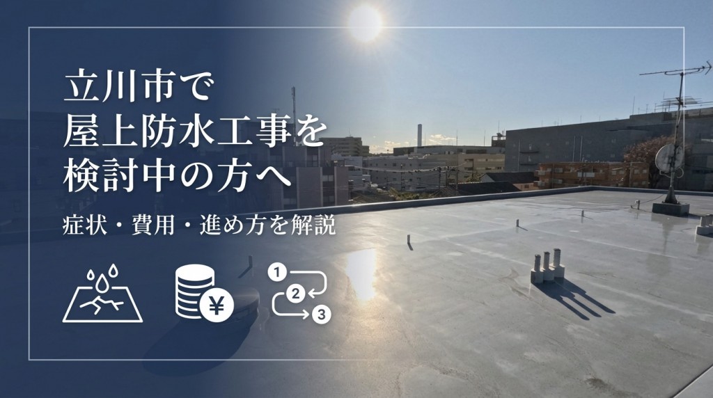 立川市で屋上防水工事を検討中の方へ｜症状・費用・進め方を解説
